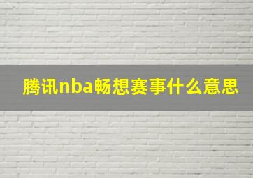 腾讯nba畅想赛事什么意思