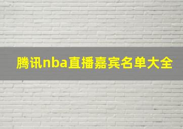 腾讯nba直播嘉宾名单大全