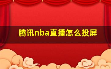 腾讯nba直播怎么投屏