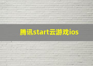 腾讯start云游戏ios