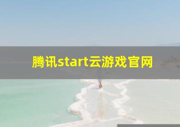 腾讯start云游戏官网