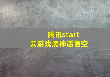 腾讯start云游戏黑神话悟空