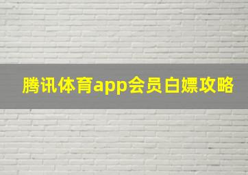 腾讯体育app会员白嫖攻略