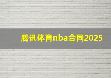 腾讯体育nba合同2025