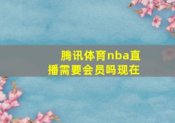 腾讯体育nba直播需要会员吗现在