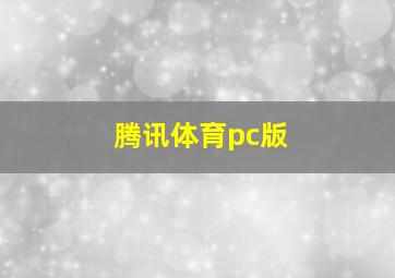 腾讯体育pc版