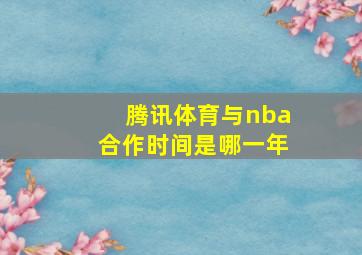 腾讯体育与nba合作时间是哪一年