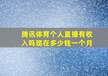 腾讯体育个人直播有收入吗现在多少钱一个月