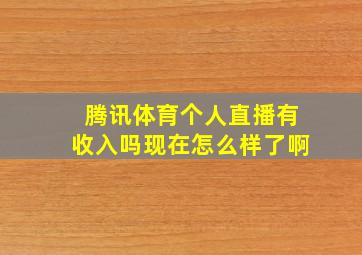 腾讯体育个人直播有收入吗现在怎么样了啊