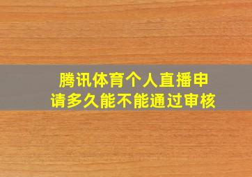 腾讯体育个人直播申请多久能不能通过审核