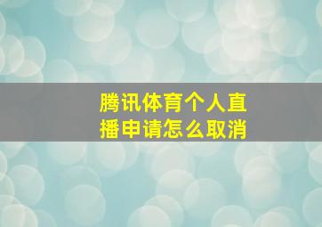 腾讯体育个人直播申请怎么取消