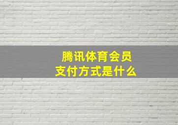 腾讯体育会员支付方式是什么