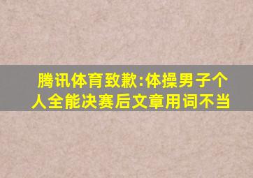 腾讯体育致歉:体操男子个人全能决赛后文章用词不当