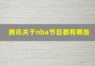 腾讯关于nba节目都有哪些