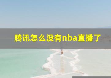 腾讯怎么没有nba直播了