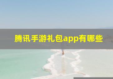 腾讯手游礼包app有哪些