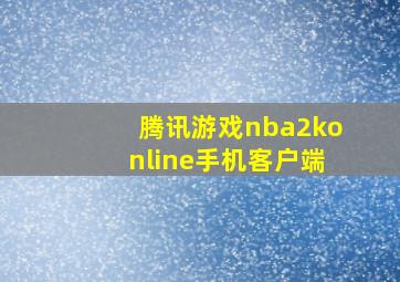 腾讯游戏nba2konline手机客户端