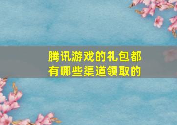 腾讯游戏的礼包都有哪些渠道领取的