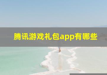 腾讯游戏礼包app有哪些