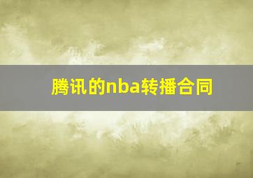 腾讯的nba转播合同