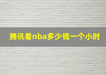 腾讯看nba多少钱一个小时