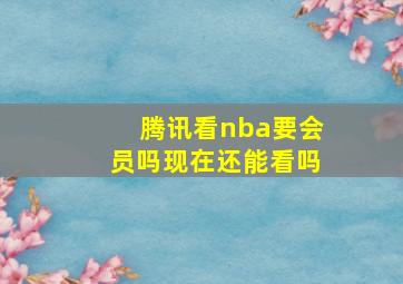 腾讯看nba要会员吗现在还能看吗