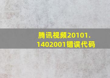 腾讯视频20101.1402001错误代码