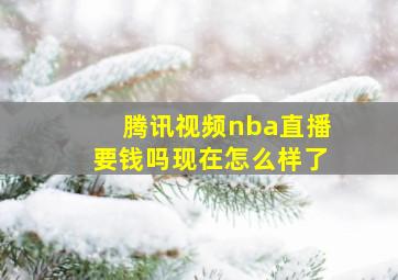 腾讯视频nba直播要钱吗现在怎么样了