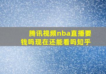 腾讯视频nba直播要钱吗现在还能看吗知乎