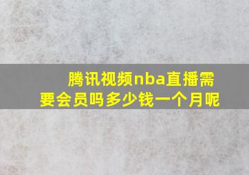 腾讯视频nba直播需要会员吗多少钱一个月呢