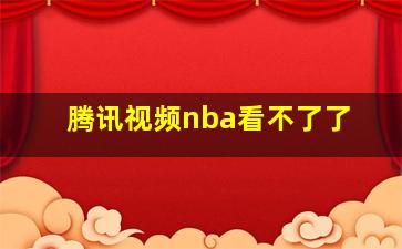 腾讯视频nba看不了了