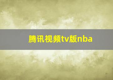 腾讯视频tv版nba