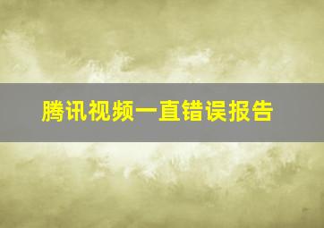 腾讯视频一直错误报告