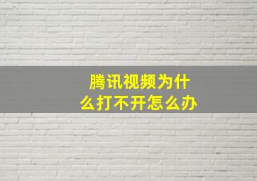 腾讯视频为什么打不开怎么办