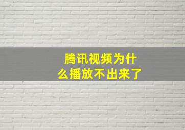 腾讯视频为什么播放不出来了