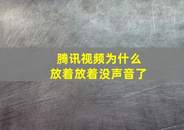 腾讯视频为什么放着放着没声音了