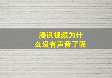 腾讯视频为什么没有声音了呢