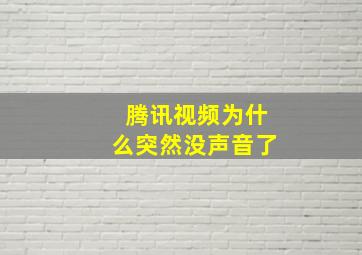 腾讯视频为什么突然没声音了