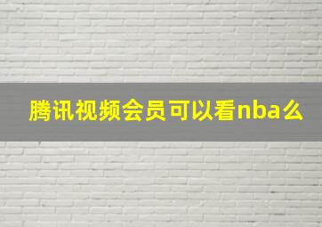 腾讯视频会员可以看nba么