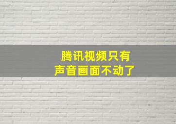 腾讯视频只有声音画面不动了