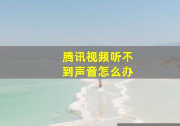 腾讯视频听不到声音怎么办