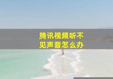 腾讯视频听不见声音怎么办