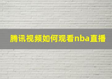 腾讯视频如何观看nba直播