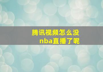 腾讯视频怎么没nba直播了呢