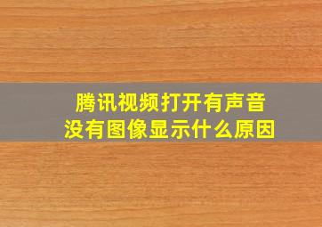 腾讯视频打开有声音没有图像显示什么原因