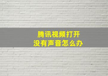 腾讯视频打开没有声音怎么办