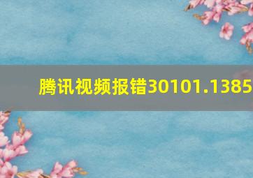 腾讯视频报错30101.1385