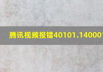 腾讯视频报错40101.1400012.6