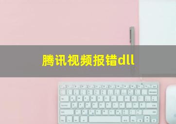 腾讯视频报错dll