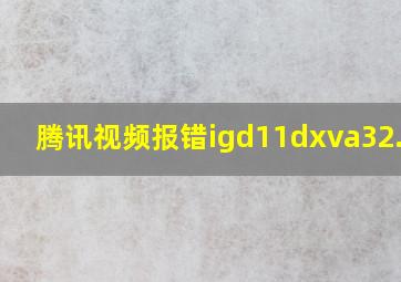 腾讯视频报错igd11dxva32.dll